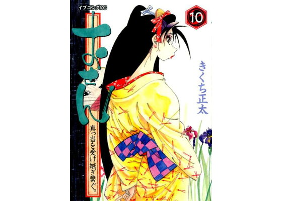 楽天ブックス おせん真っ当を受け継ぎ繋ぐ 10 きくち正太 本 楽天ブックス おせん真っ当を受け継ぎ繋ぐ 10 きくち正太 本